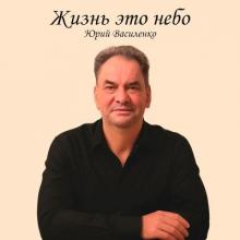 Юрий Василенко - 2025 - Жизнь это небо