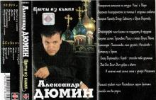 Александр Дюмин - 2001 - Цветы из камня (МС)
