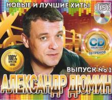 Александр Дюмин - 2023 - Новые и лучшие хиты №1