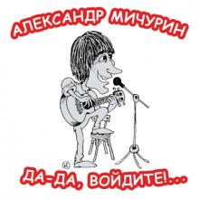 Александр Мичурин - 1998 - Да-да, войдите!