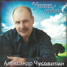 Александр Чусовитин - 2013 - Узник любви
