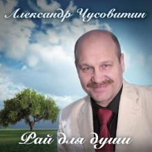 Александр Чусовитин - 2018 - Рай для души