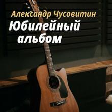 Александр Чусовитин - 2022 - Юбилейный альбом