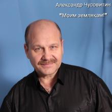Александр Чусовитин - 2023 - Моим землякам