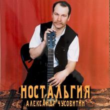 Александр Чусовитин - 2025 - Ностальгия