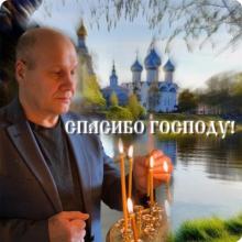 Александр Чусовитин - 2025 - Спасибо Господу!