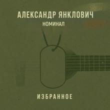 Александр Янклович - 2025 - Номинал. Избранное