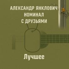 Александр Янклович - 2025 - Номинал. С друзьями. Лучшее