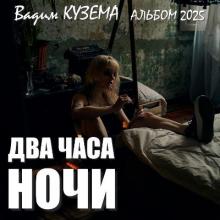 Вадим Кузема - 2025 - Два часа ночи