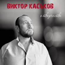 Виктор Каськов - 2025 - О творчестве