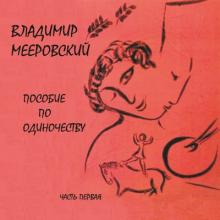Владимир Мееровский - 1998 - Пособие по одиночеству Ч.1
