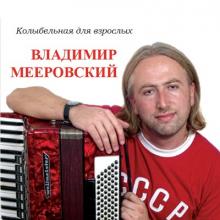 Владимир Мееровский - 1999 - Колыбельная для взрослых