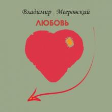 Владимир Мееровский - 2003 - Любовь