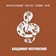 Владимир Мееровский - 2006 - Монотонный часов слыша бой