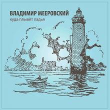 Владимир Мееровский - 2016 - Куда плывёт ладья