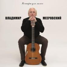 Владимир Мееровский - 2024 - Концерт для мамы
