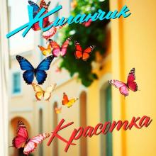 Жиганчик - 2025 - Красотка