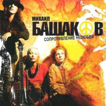 Михаил Башаков - 2004 - Сопротивление нелюбви