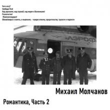 Михаил Молчанов - 2025 - Романтика Ч. 2