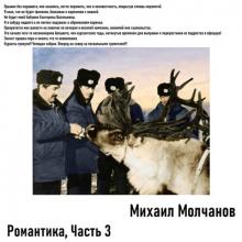 Михаил Молчанов - 2025 - Романтика Ч. 3