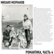 Михаил Молчанов - 2025 - Романтика Ч.4
