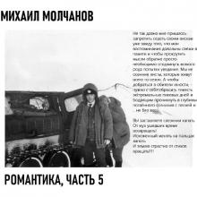 Михаил Молчанов - 2025 - Романтика Ч.5