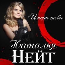 Наталья Нейт - 2018 - Имени тебя