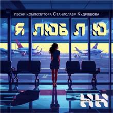 Наталья Нейт - 2025 - Я люблю