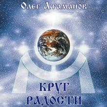 Олег Атаманов - 2000 - Круг Радости