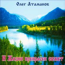 Олег Атаманов - 2001 - И жизни прекрасен сюжет