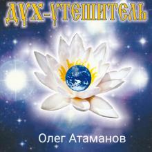 Олег Атаманов - 2002 - Дух-утешитель