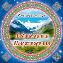 Олег Атаманов - 2013 - В орнаменте миротворения
