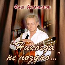 Олег Атаманов - 2013 - Никогда не поздно