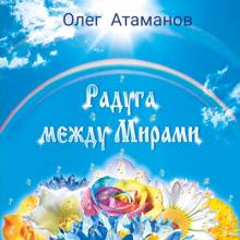 Олег Атаманов - 2015 - Радуга между мирами
