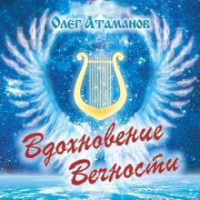 Олег Атаманов - 2016 - Вдохновение вечности