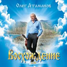 Олег Атаманов - 2017 - №85 Восхождение
