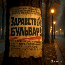 Isenin - 2025 - Здравствуй, Бульвар!