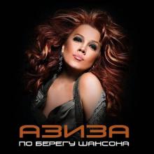Азиза - 2009 - По берегу шансона