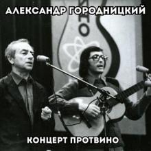 Александр Городницкий - 1980 - Концерт Протвино