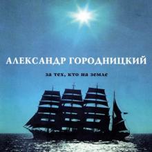 Александр Городницкий - 1995 - За тех. Кто на земле