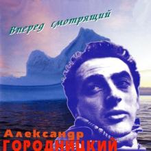 Александр Городницкий - 1996 - Вперед смотрящий