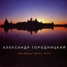 Александр Городницкий - 1997 - Как медь умела петь