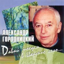 Александр Городницкий - 1998 - Давай поедем в Царское Село