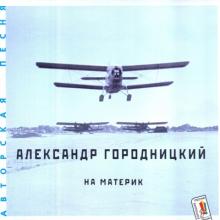 Александр Городницкий - 1998 - На материк
