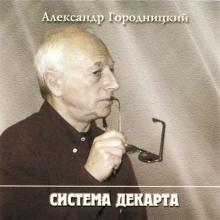 Александр Городницкий - 1999 - Система Декарта