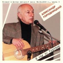 Александр Городницкий - 1999 - Я иду по Уругваю