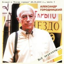 Александр Городницкий - 2000 - Концерт в Гнезде глухаря 29.03.2000 Ч 1 - Всё перекаты…