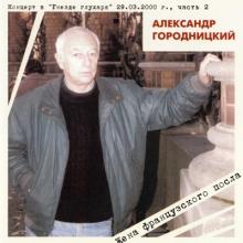 Александр Городницкий - 2000 - Концерт в Гнезде глухаря 29.03.2000 Ч 2 - Жена французского посла