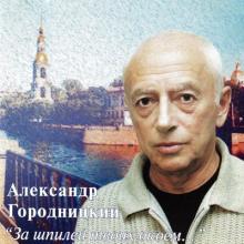 Александр Городницкий - 2003 - За шпилей твоих окоем