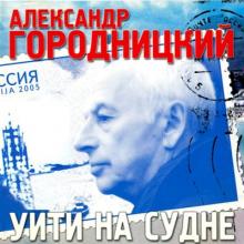 Александр Городницкий - 2005 - Уйти на судне